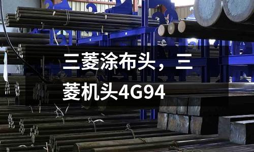 三菱涂布頭，三菱機頭4G94