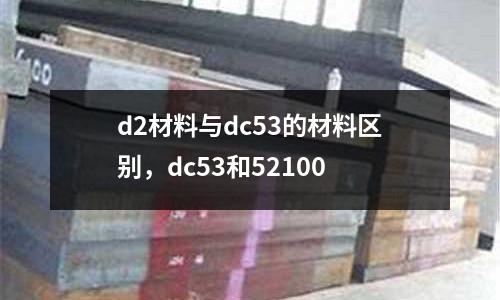d2材料與dc53的材料區別，dc53和52100