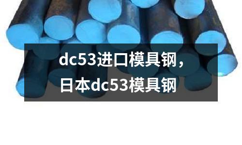 dc53進口模具鋼，日本dc53模具鋼