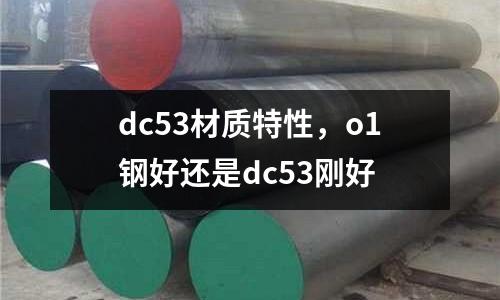 dc53材質特性，o1鋼好還是dc53剛好