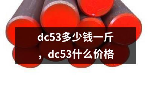 dc53多少錢一斤，dc53什么價格