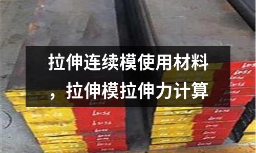 拉伸連續模使用材料，拉伸模拉伸力計算
