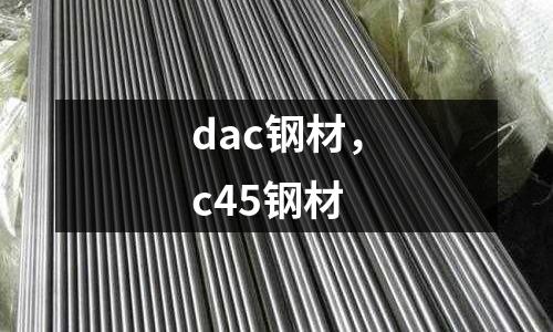 dac鋼材，c45鋼材