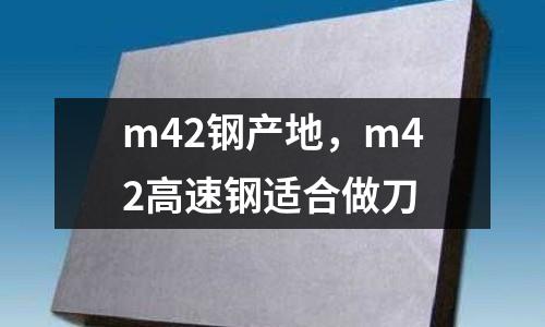m42鋼產地，m42高速鋼適合做刀