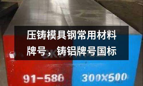 壓鑄模具鋼常用材料牌號，鑄鋁牌號國標