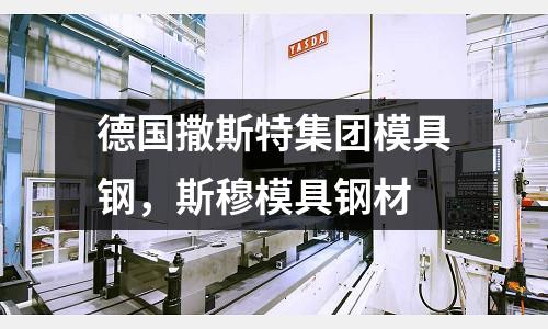 德國撒斯特集團模具鋼，斯穆模具鋼材