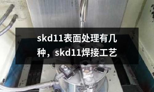 skd11表面處理有幾種,skd11焊接工藝