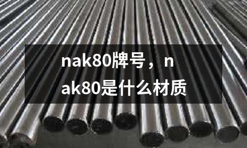 nak80牌號(hào)，nak80是什么材質(zhì)