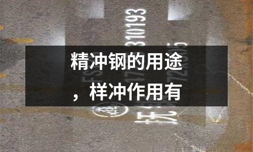精沖鋼的用途,樣沖作用有