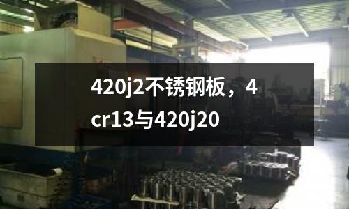420j2不銹鋼板,4cr13與420j20
