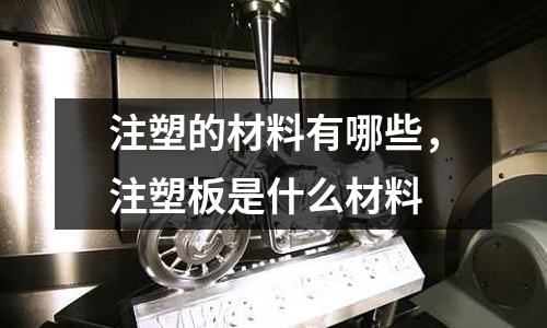 注塑的材料有哪些，注塑板是什么材料