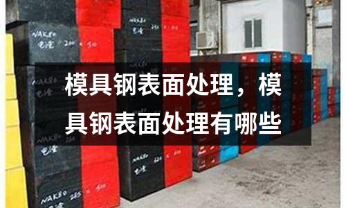 模具鋼表面處理,模具鋼表面處理有哪些