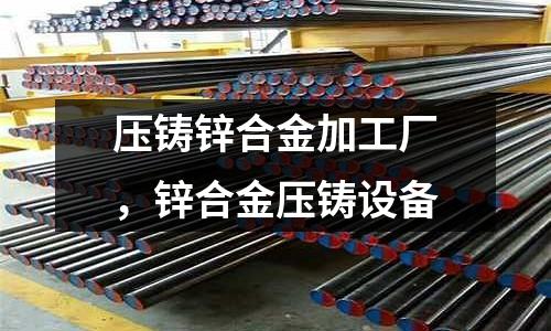 壓鑄鋅合金加工廠，鋅合金壓鑄設備