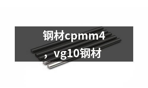 鋼材cpmm4,vg10鋼材