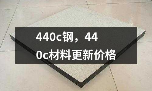 440c鋼，440c材料更新價格