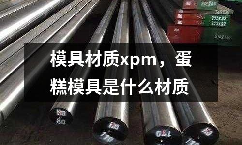 模具材質xpm,蛋糕模具是什么材質