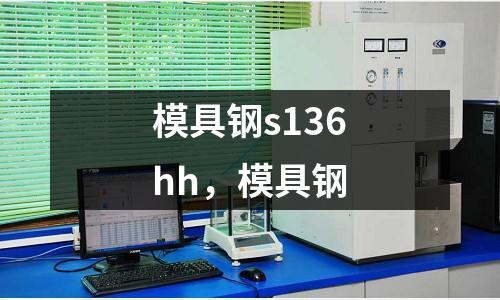 模具鋼s136hh,模具鋼