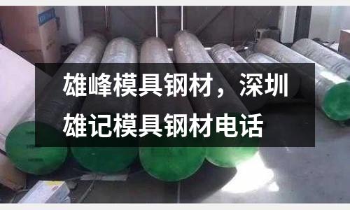 雄峰模具鋼材,深圳雄記模具鋼材電話