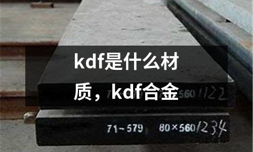 kdf是什么材質(zhì),kdf合金