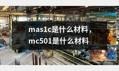 mas1c是什么材料，mc501是什么材料