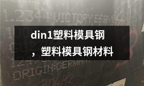 din1塑料模具鋼，塑料模具鋼材料