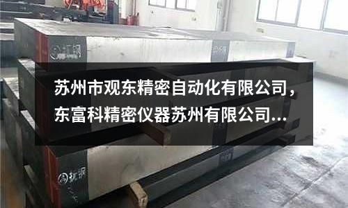 蘇州市觀東精密自動(dòng)化有限公司，東富科精密儀器蘇州有限公司怎么樣
