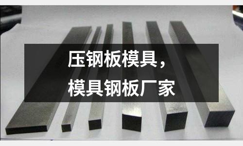 壓鋼板模具，模具鋼板廠家
