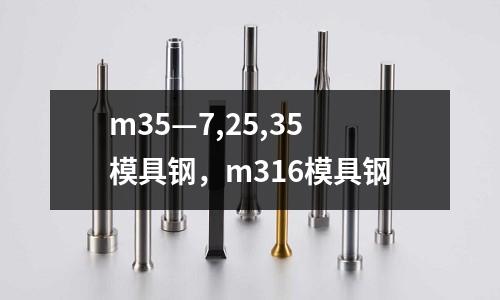 m35—7,25,35模具鋼，m316模具鋼