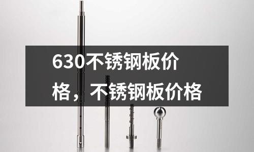 630不銹鋼板價格，不銹鋼板價格