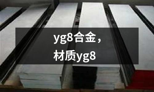 yg8合金，材質(zhì)yg8