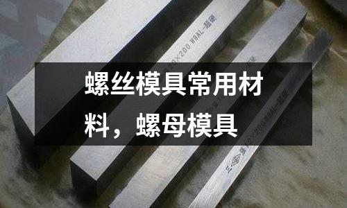 螺絲模具常用材料，螺母模具