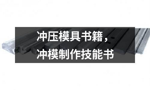 沖壓模具書籍,沖模制作技能書