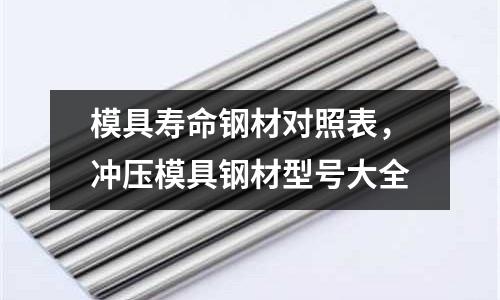 模具壽命鋼材對照表，沖壓模具鋼材型號大全