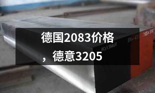 德國2083價格，德意3205