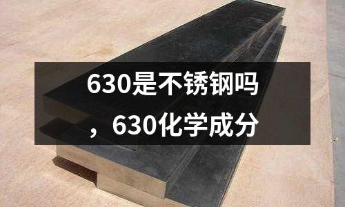 630是不銹鋼嗎，630化學成分