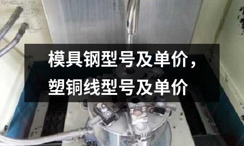 模具鋼型號及單價，塑銅線型號及單價