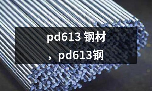 pd613 鋼材，pd613鋼