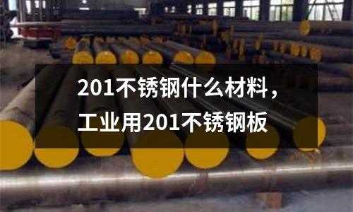 201不銹鋼什么材料，工業用201不銹鋼板