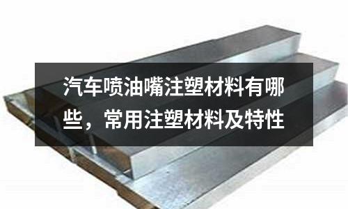 汽車噴油嘴注塑材料有哪些，常用注塑材料及特性