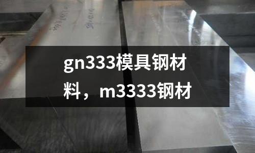 gn333模具鋼材料，m3333鋼材