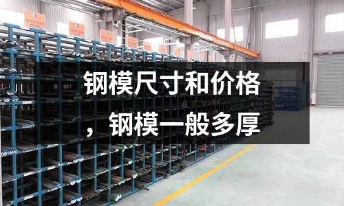 鋼模尺寸和價(jià)格，鋼模一般多厚