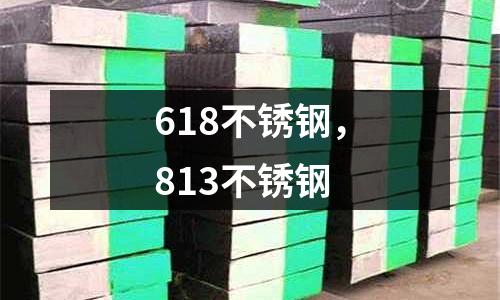 618不銹鋼，813不銹鋼