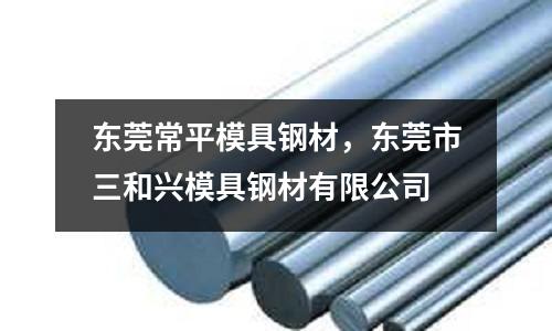 東莞常平模具鋼材,東莞市三和興模具鋼材有限公司