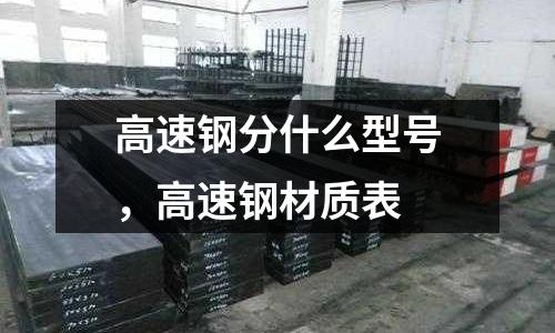 高速鋼分什么型號，高速鋼材質表