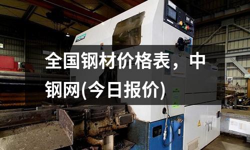 全國鋼材價格表,中鋼網(wǎng)(今日報價)