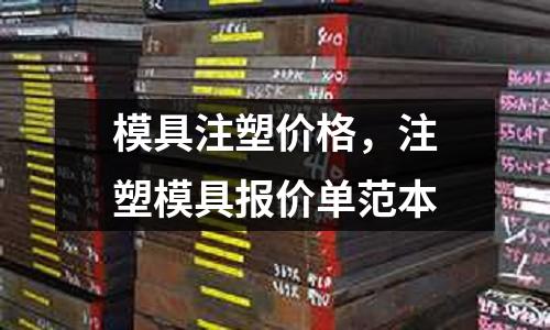 模具注塑價格，注塑模具報價單范本