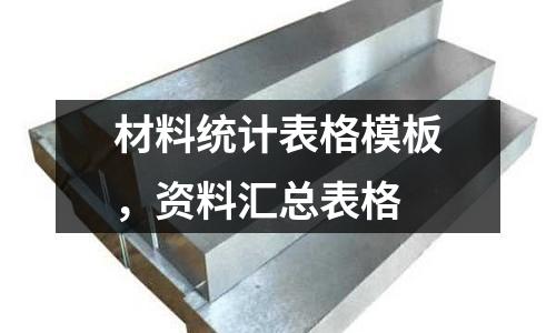 材料統計表格模板,資料匯總表格