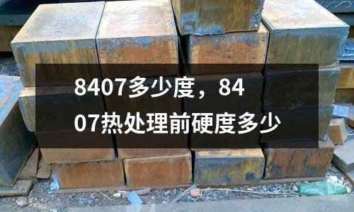 8407多少度,8407熱處理前硬度多少