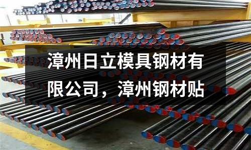 漳州日立模具鋼材有限公司,漳州鋼材貼
