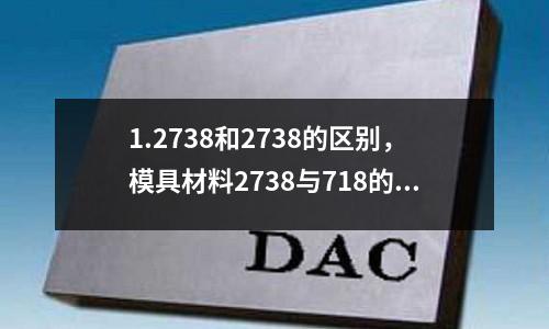 1.2738和2738的區別,模具材料2738與718的區別